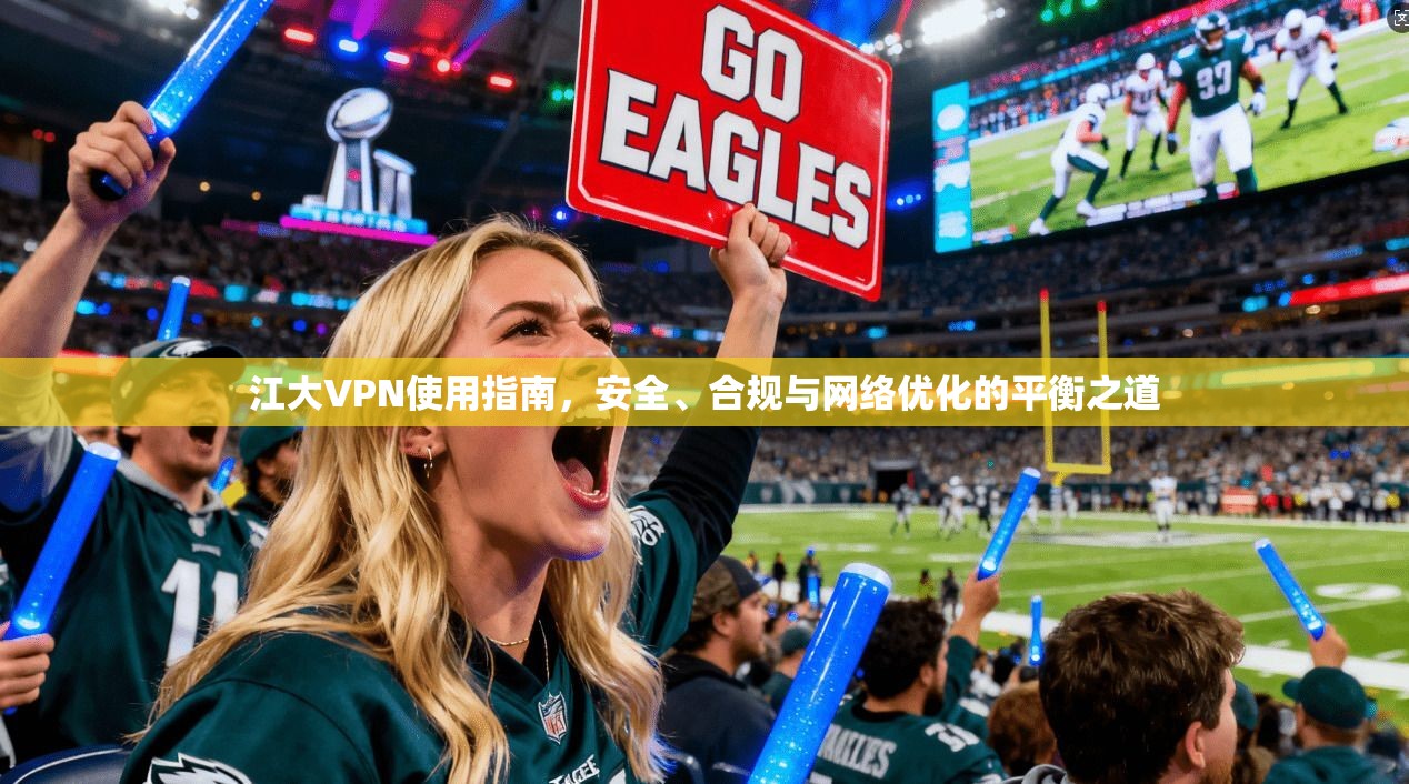 江大VPN使用指南，安全、合规与网络优化的平衡之道