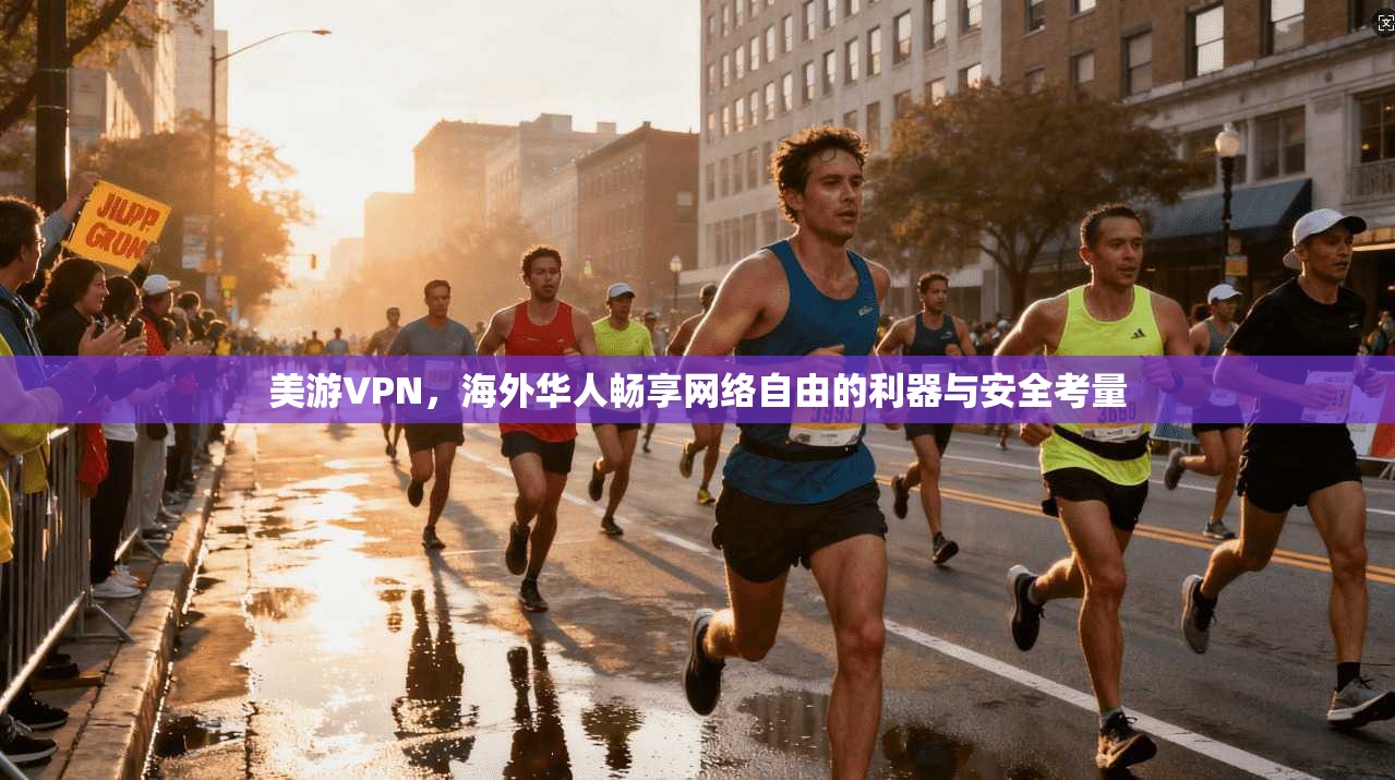 美游VPN，海外华人畅享网络自由的利器与安全考量