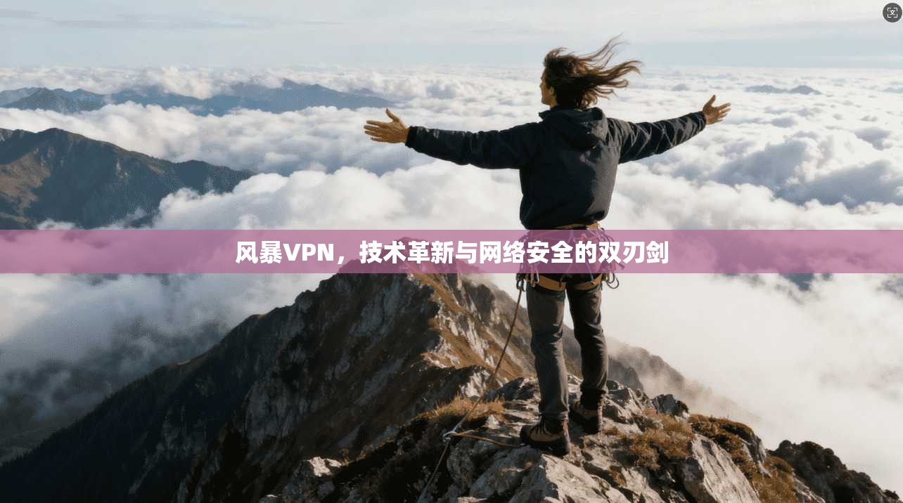 风暴VPN,技术革新与网络安全的双刃剑