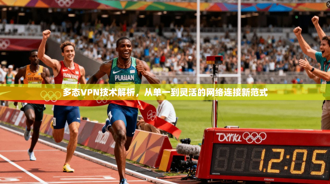 多态VPN技术解析，从单一到灵活的网络连接新范式
