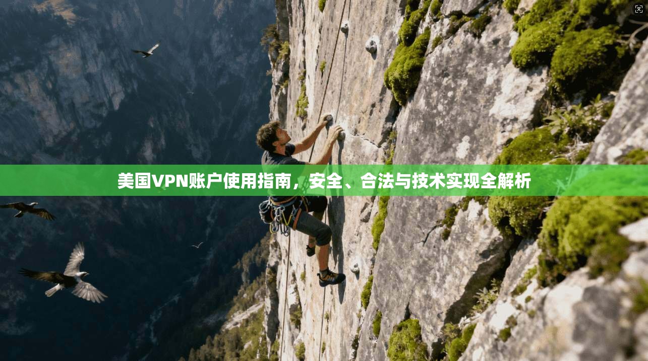 美国VPN账户使用指南，安全、合法与技术实现全解析