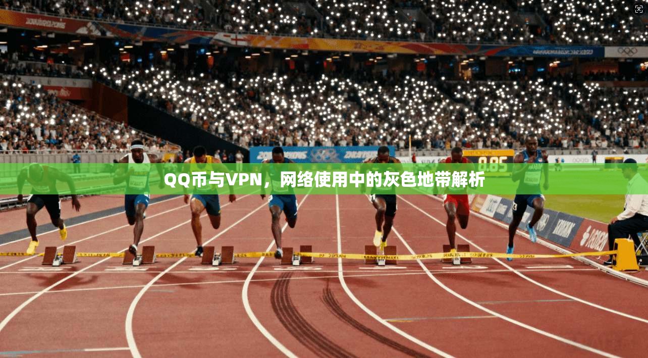 QQ币与VPN，网络使用中的灰色地带解析