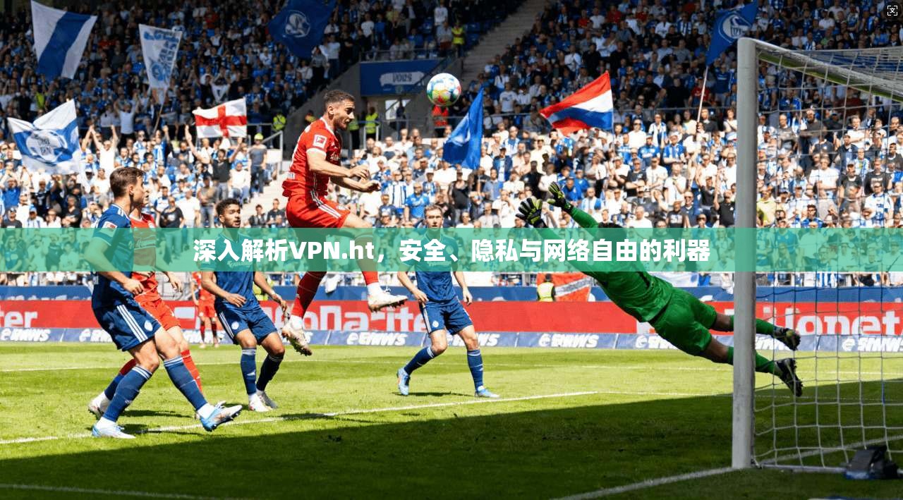 深入解析VPN.ht,安全、隐私与网络自由的利器