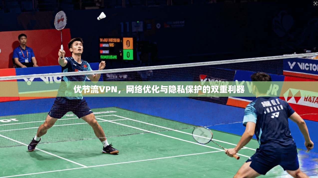 优节流VPN，网络优化与隐私保护的双重利器