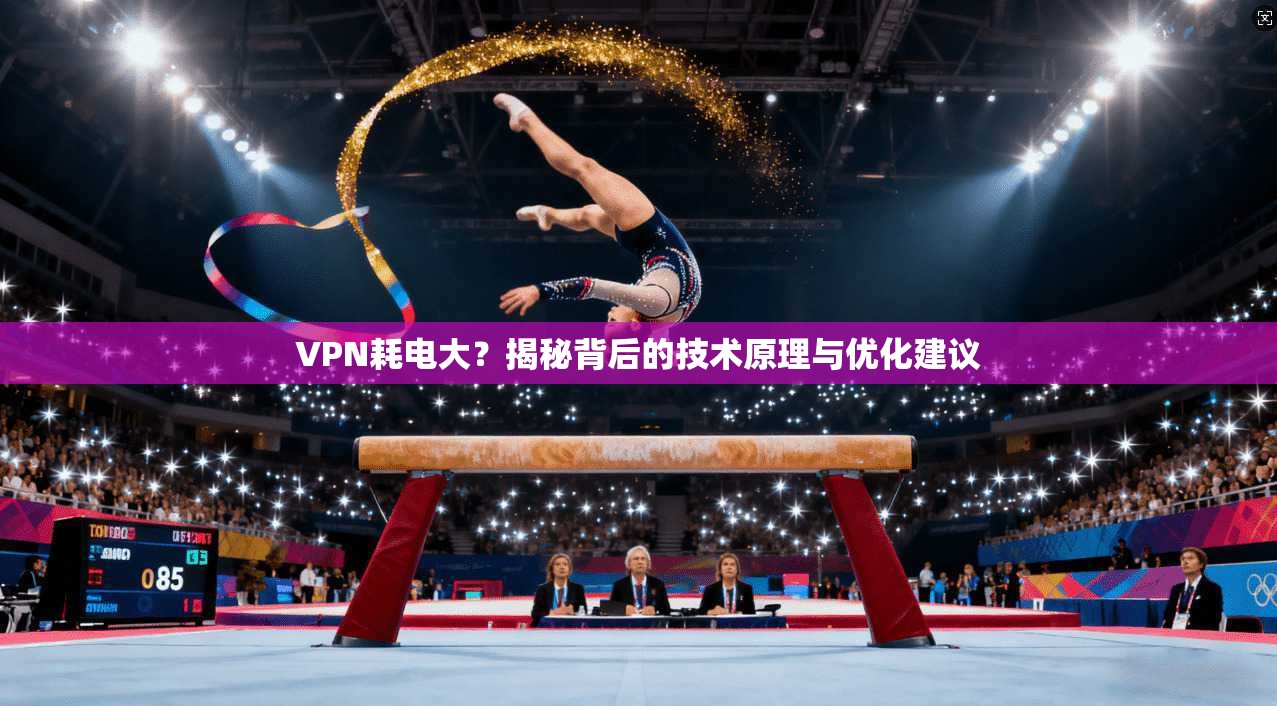 VPN耗电大？揭秘背后的技术原理与优化建议