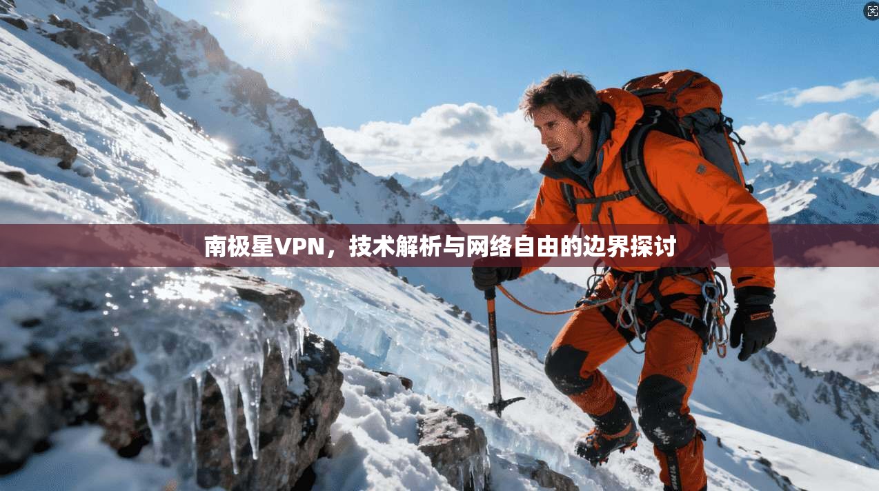 南极星VPN，技术解析与网络自由的边界探讨