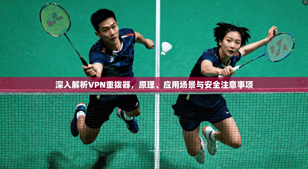 深入解析VPN重拨器，原理、应用场景与安全注意事项