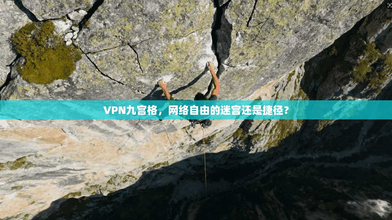 VPN九宫格，网络自由的迷宫还是捷径？