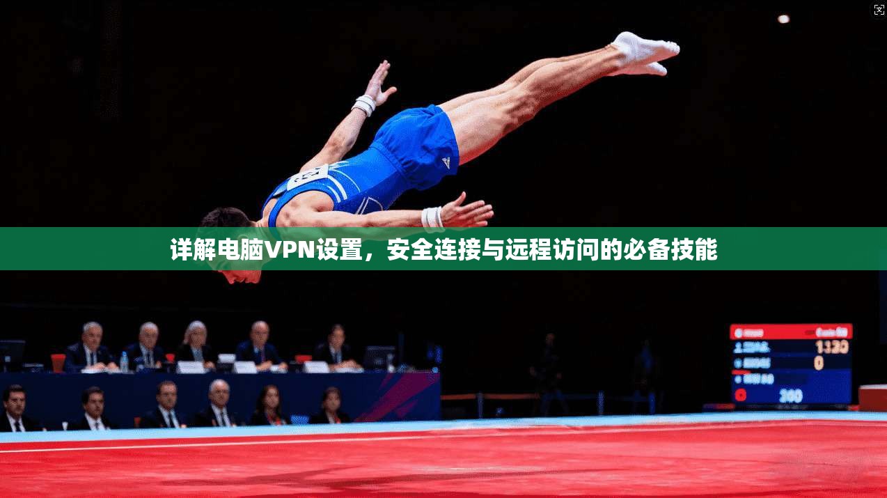 详解电脑VPN设置,安全连接与远程访问的必备技能