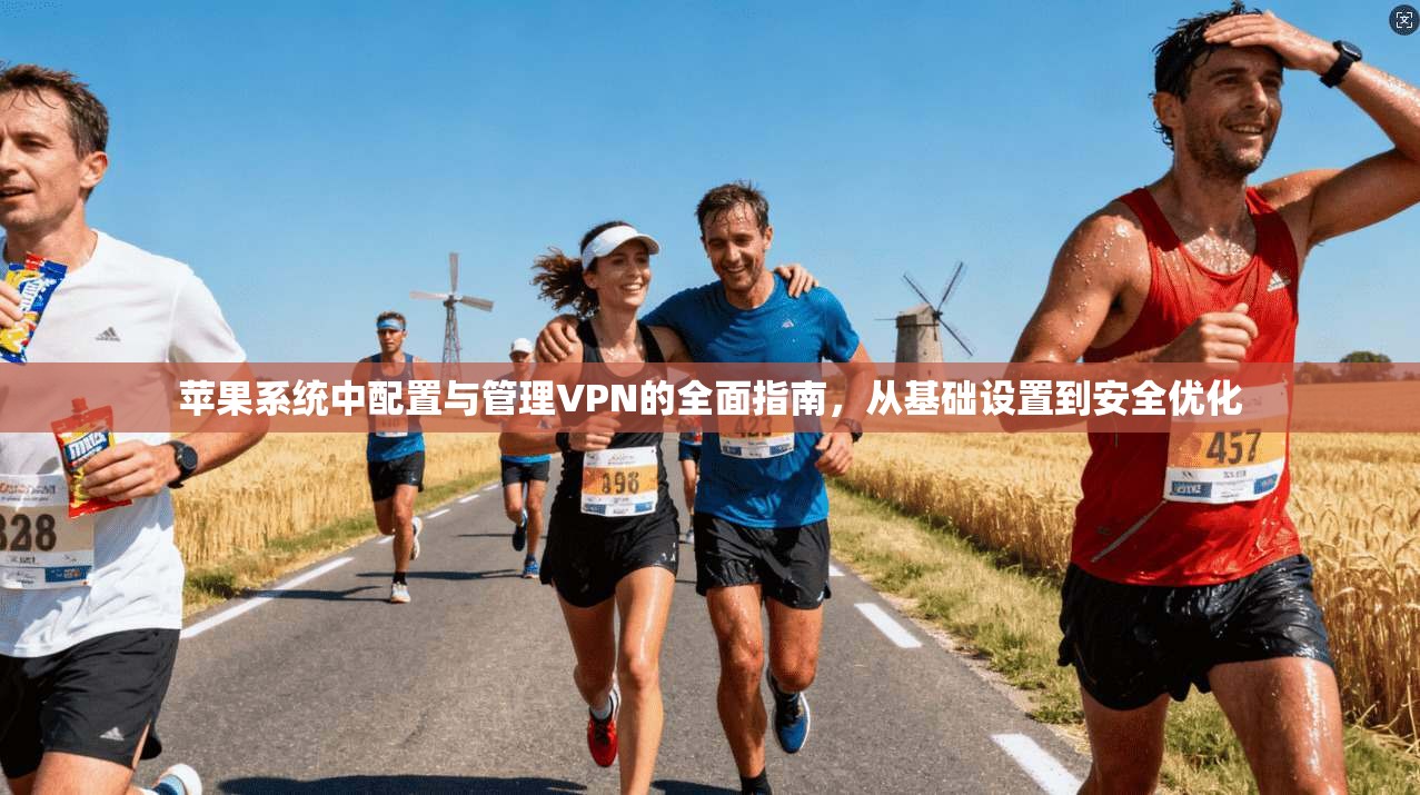 苹果系统中配置与管理VPN的全面指南，从基础设置到安全优化