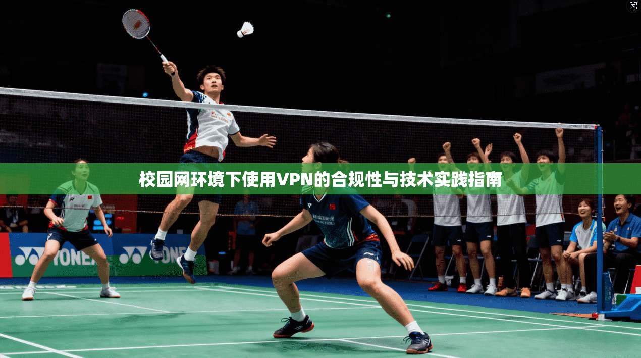 校园网环境下使用VPN的合规性与技术实践指南