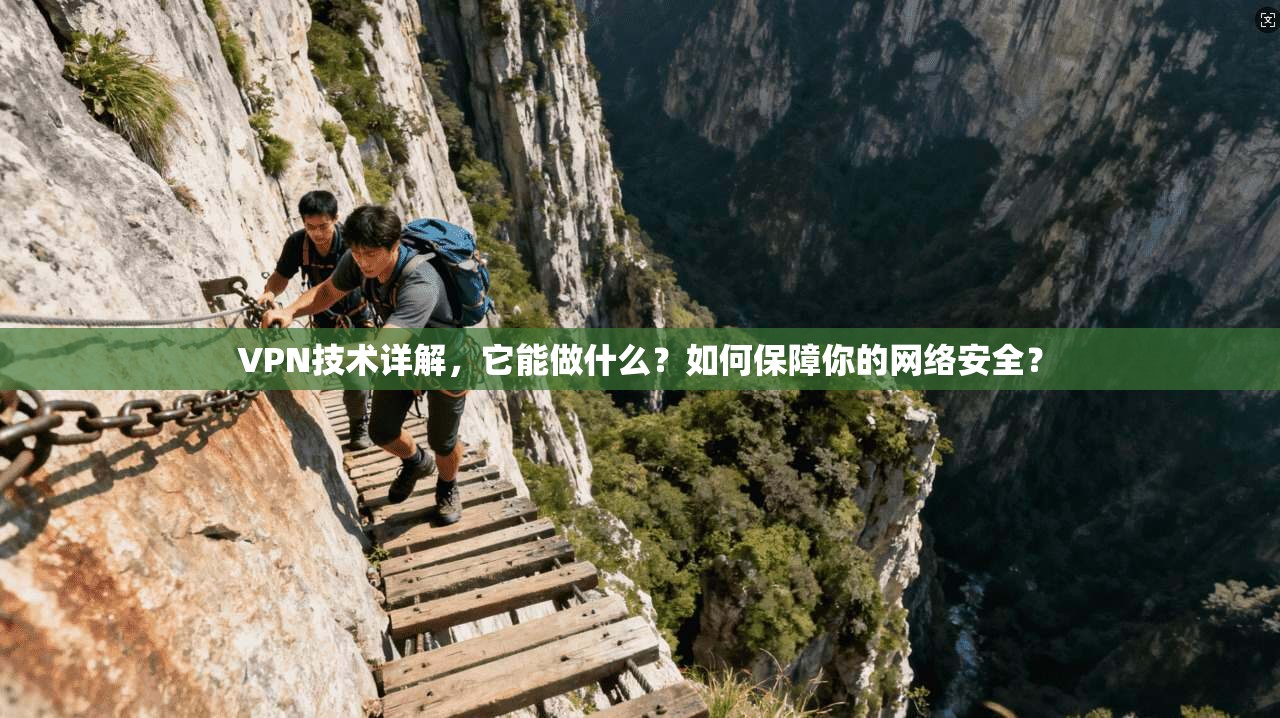 VPN技术详解,它能做什么?如何保障你的网络安全?