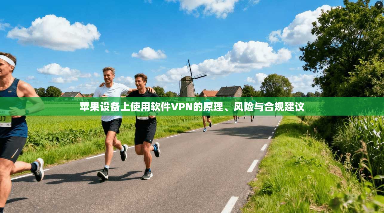 苹果设备上使用软件VPN的原理、风险与合规建议