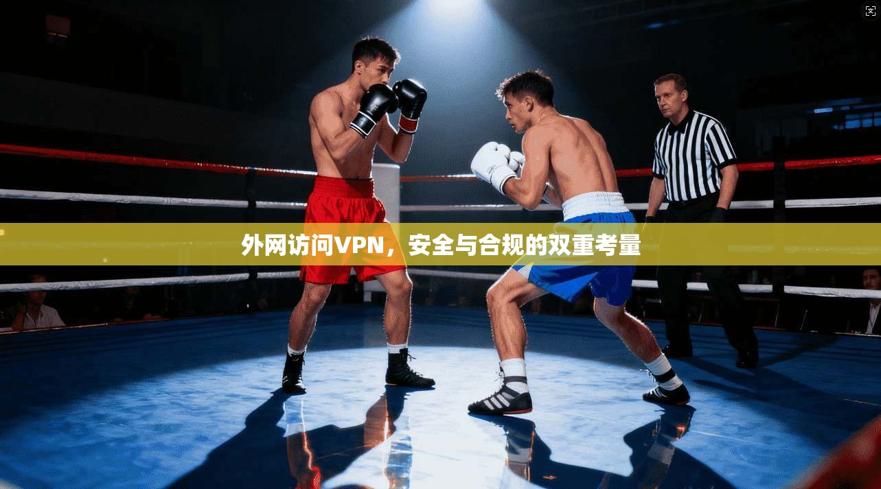 外网访问VPN，安全与合规的双重考量