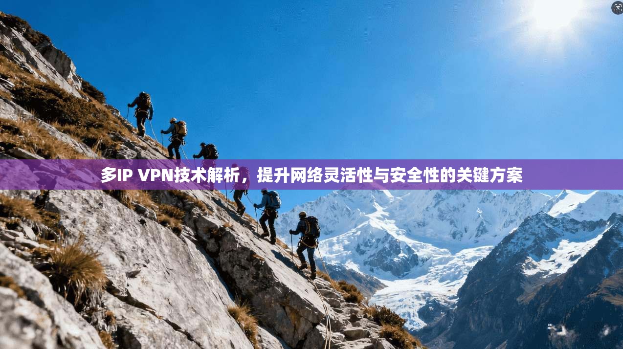 多IP VPN技术解析，提升网络灵活性与安全性的关键方案