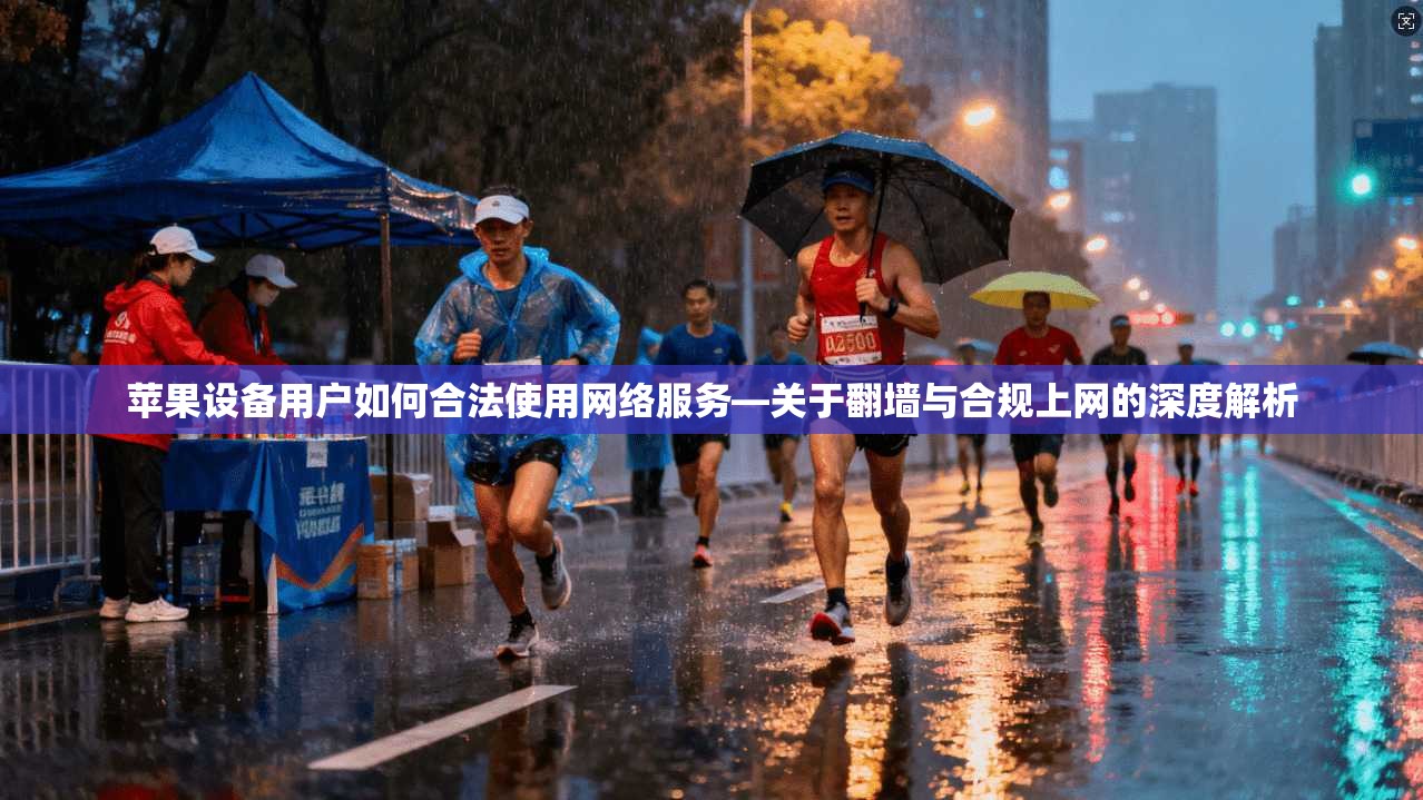 苹果设备用户如何合法使用网络服务—关于翻墙与合规上网的深度解析