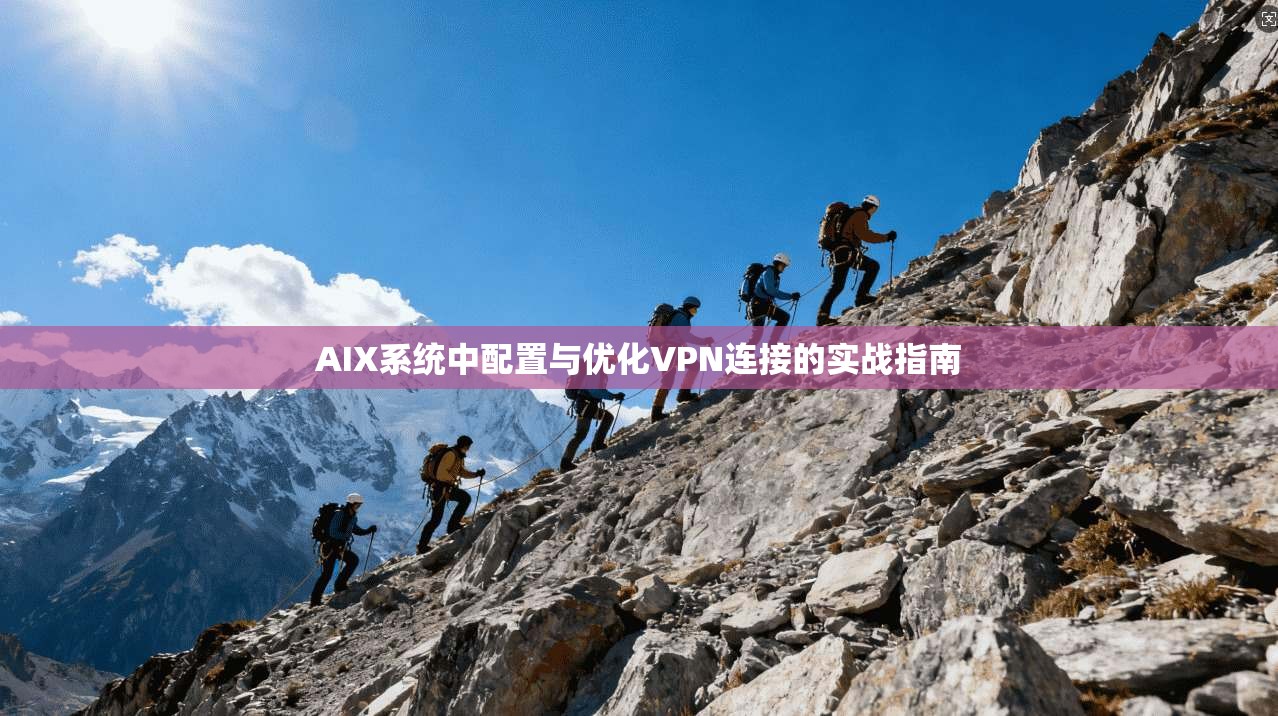 AIX系统中配置与优化VPN连接的实战指南