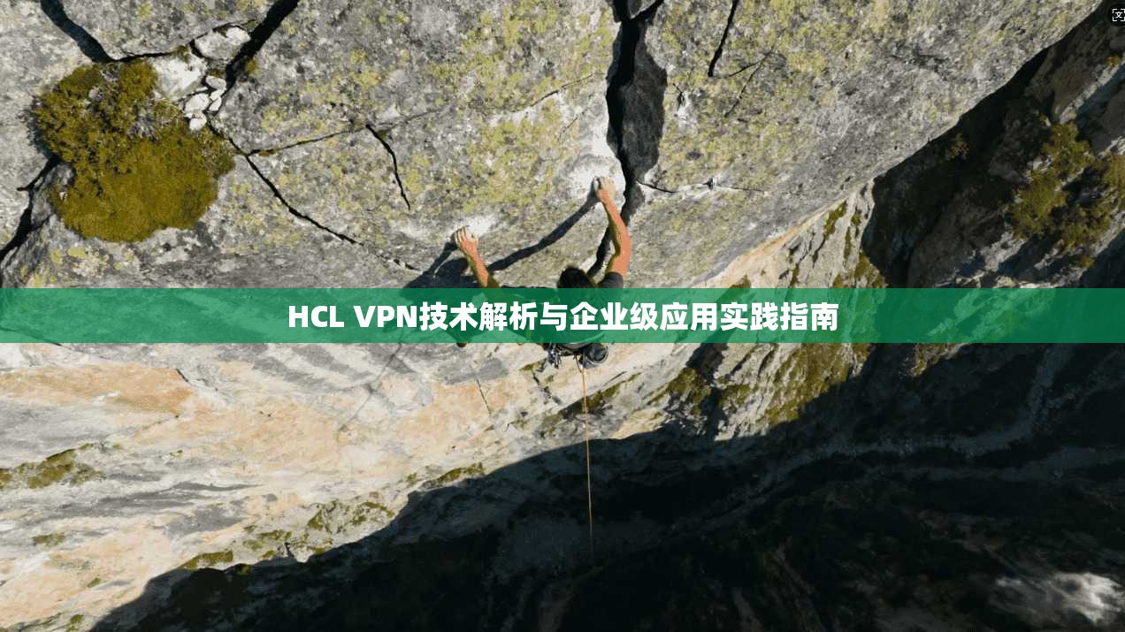 HCL VPN技术解析与企业级应用实践指南