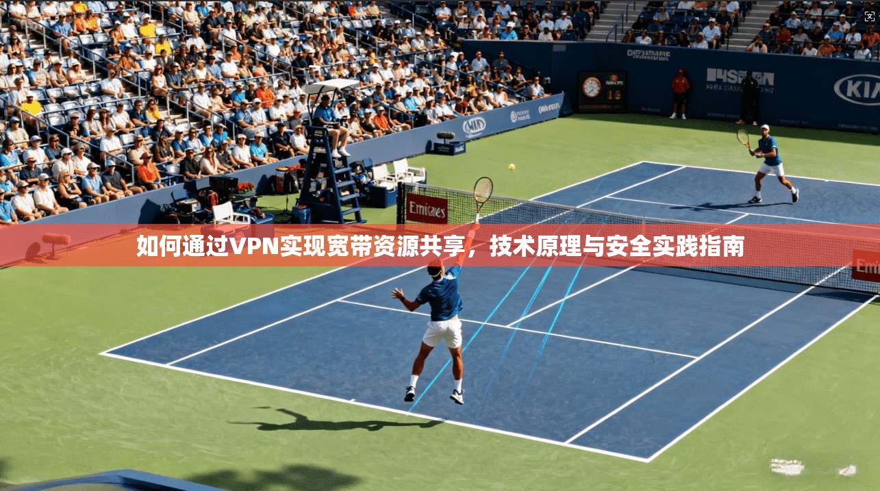 如何通过VPN实现宽带资源共享，技术原理与安全实践指南