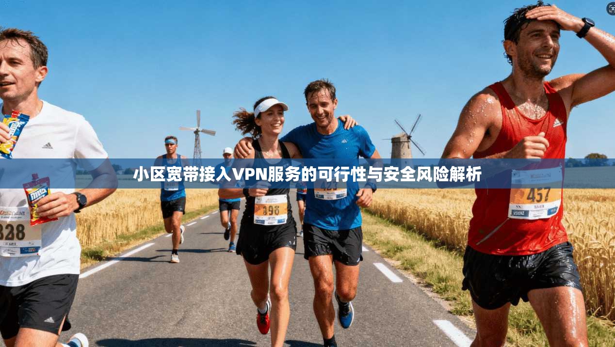 小区宽带接入VPN服务的可行性与安全风险解析