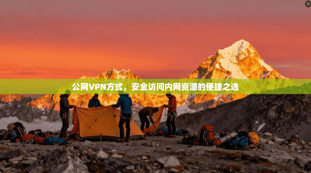公网VPN方式，安全访问内网资源的便捷之选