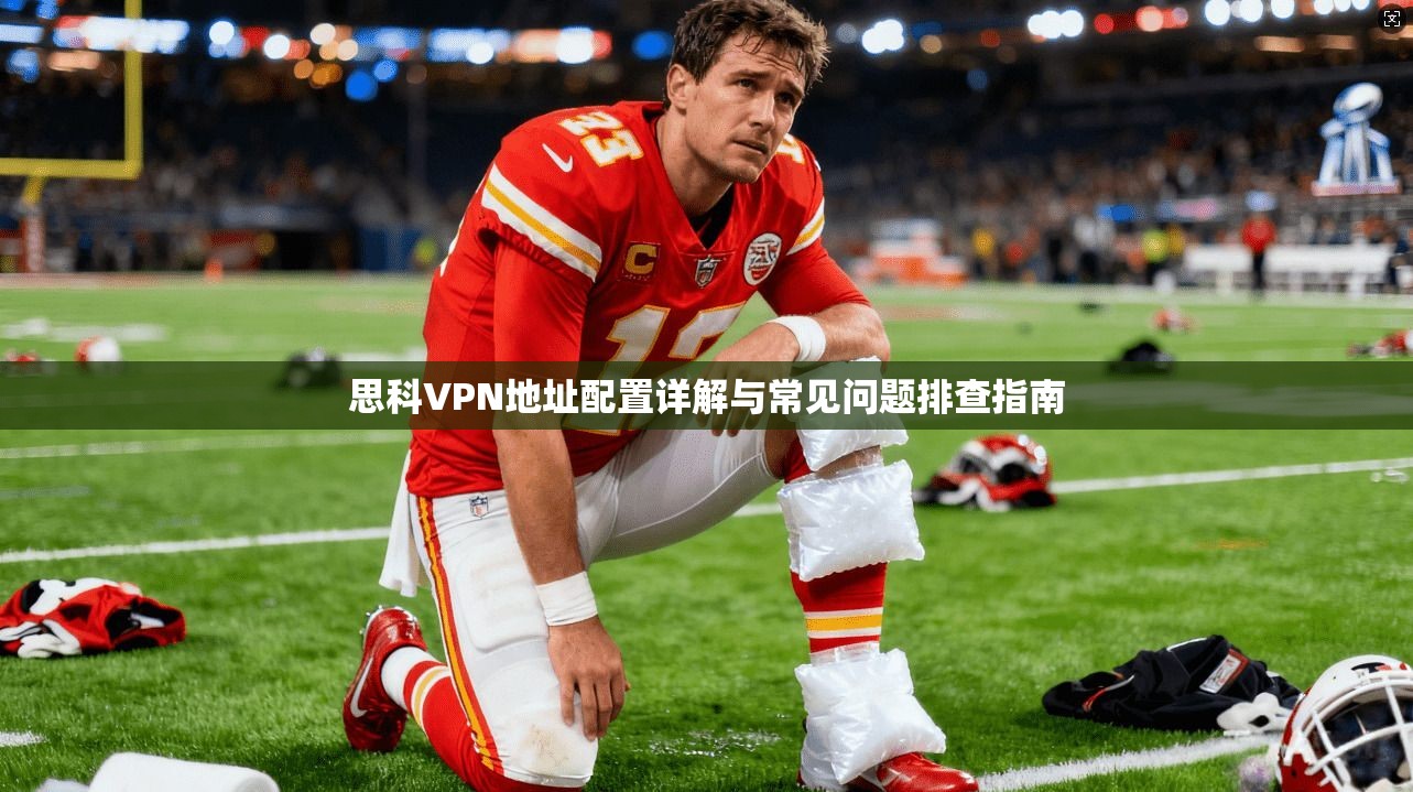 思科VPN地址配置详解与常见问题排查指南